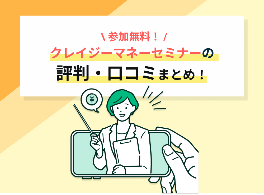 クレイジーマネーセミナーは怪しい?評判・リアルな口コミを紹介!のサムネイル画像